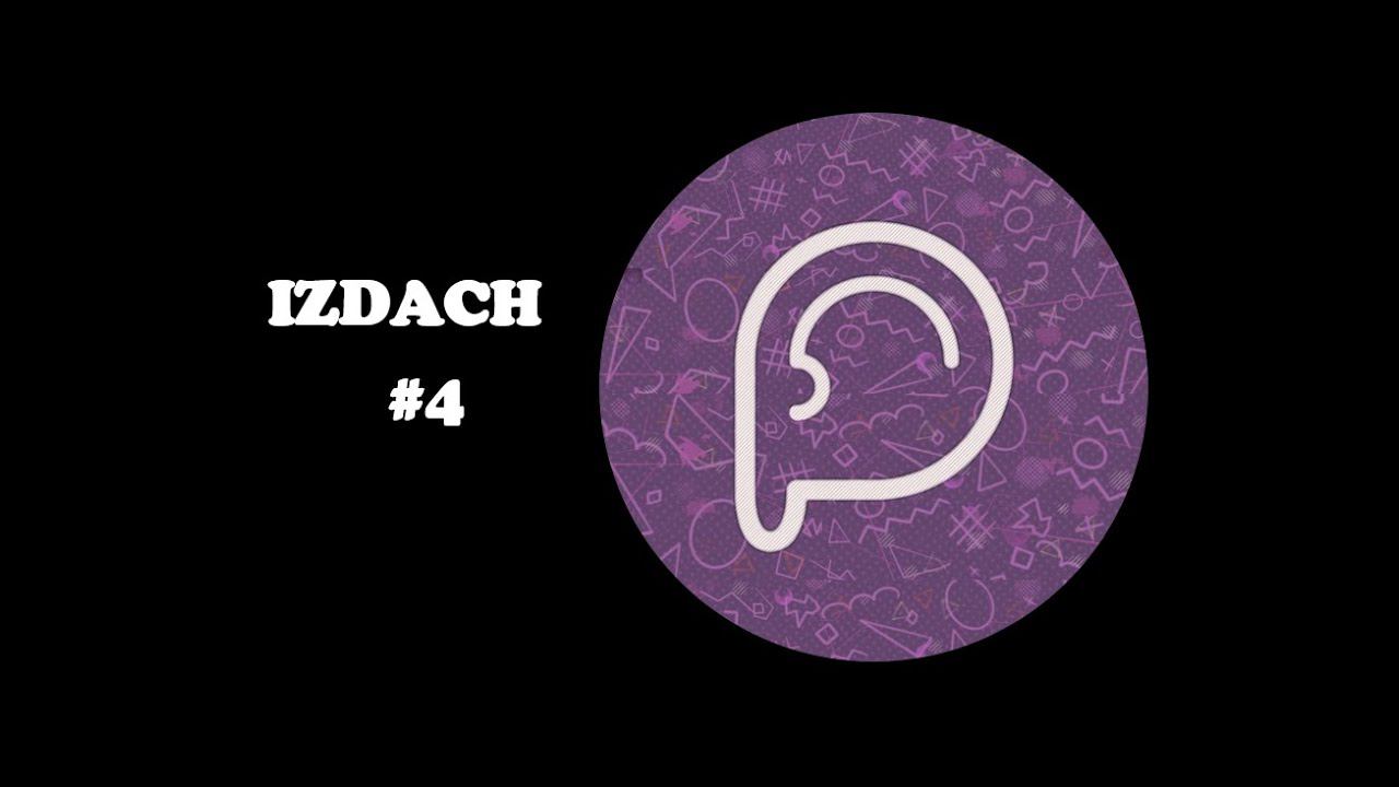 Первый закон | Издач №4