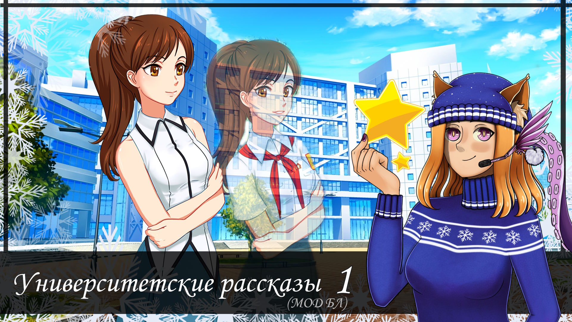 #1 👁️ Глава 1. Знакомство 👁️ || Мод "Университетские рассказы" 3.0 (БЛ)