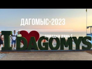 Поездка в Дагомыс 2023 год, часть 1 (Ярославль-Воронеж)