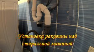 Установка раковины над стиральной машиной.