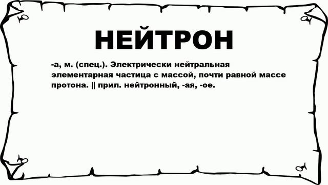 НЕЙТРОН - что это такое? значение и описание смотреть онлайн