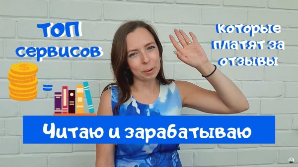 ПОЛУЧАЕМ СВОИ КОПЕЙКИ- ТОП 3 СЕРВИСА, КОТОРЫЕ ПЛАТЯТ ЗА ОТЗЫВЫ