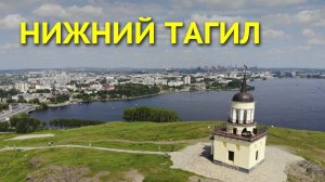 Нижний Тагил с высоты птичьего полета