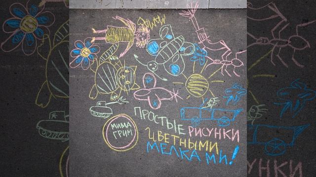 Простые рисунки цветными мелками смотреть онлайн