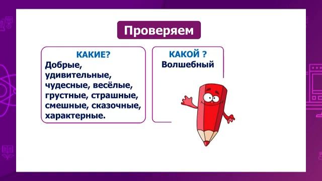Русский язык. 2 класс. Имя прилагательное как часть речи. Традиции в сказках /11.02.2021/ смотреть онлайн