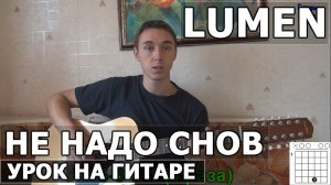 Lumen (Люмен) - Не надо снов | Видео урок как играть на гитаре
