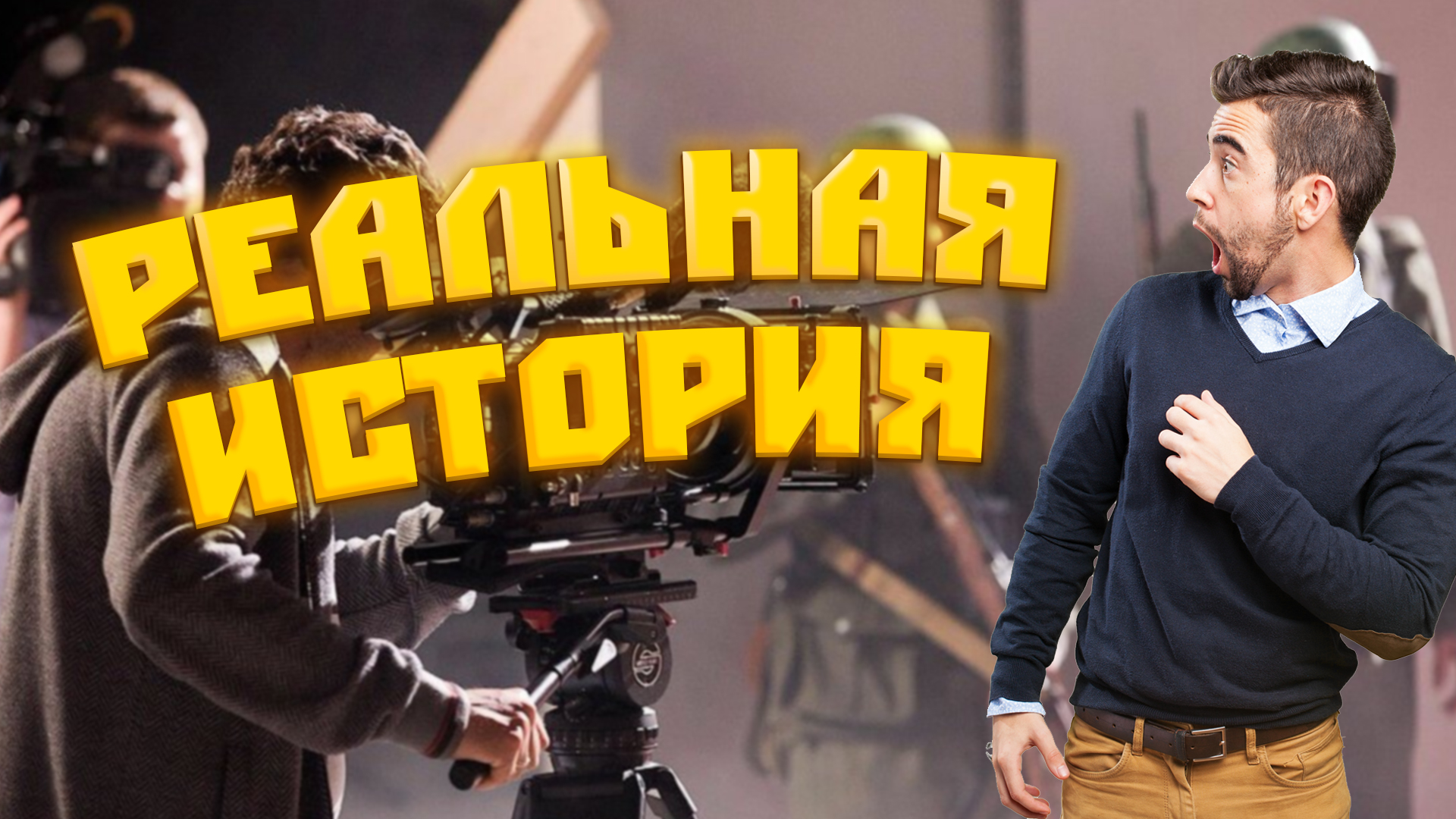 ФИЛЬМЫ СНЯТЫЕ ПО МОТИВАМ РЕАЛЬНЫХ ИСТОРИЙ? смотреть онлайн