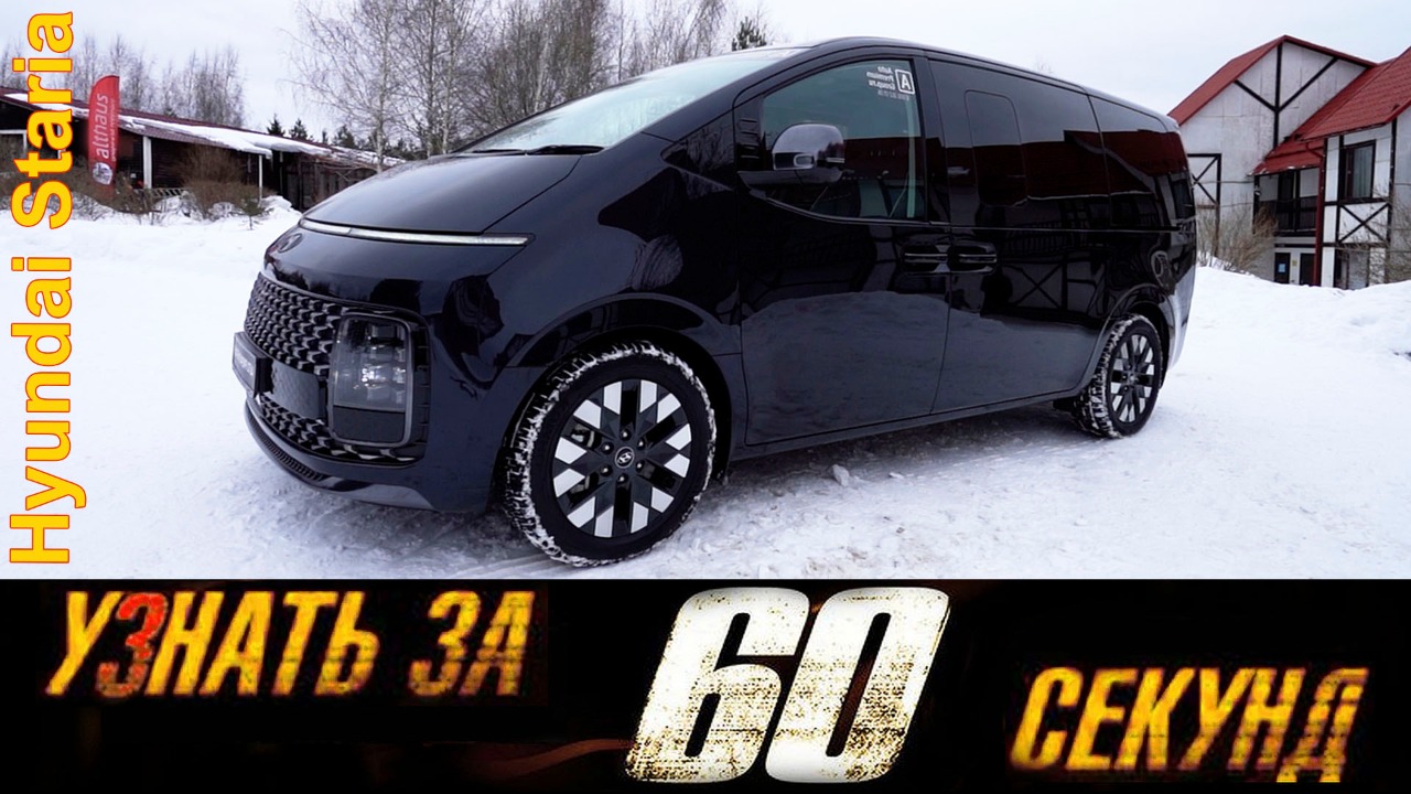 Узнай за 60 секунд про Хендай Стария - самый крутой семейный минивэн 2022 года! Hyundai Staria смотреть онлайн