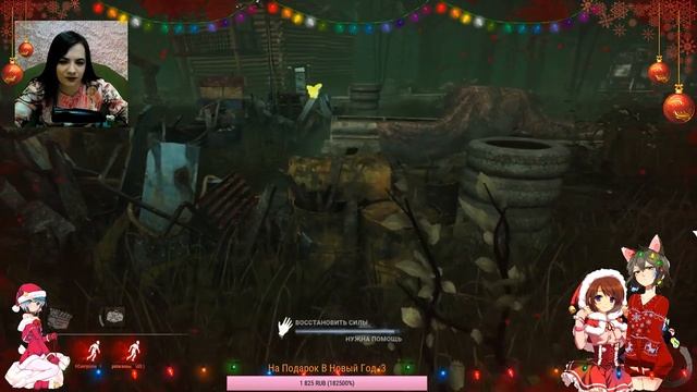 (｡◕‿◕｡) Новогодний Стрим! (｡◕‿◕｡) Dead By Daylight (｡◕‿◕｡) смотреть онлайн