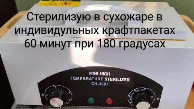 СТЕРИЛИЗАЦИЯ ИНСТРУМЕНТОВ В МАНИКЮРЕ смотреть онлайн