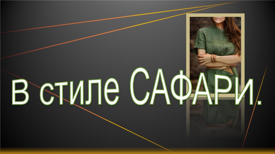 Платье в стиле сафари изо льна. смотреть онлайн