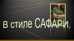 Платье в стиле сафари изо льна.