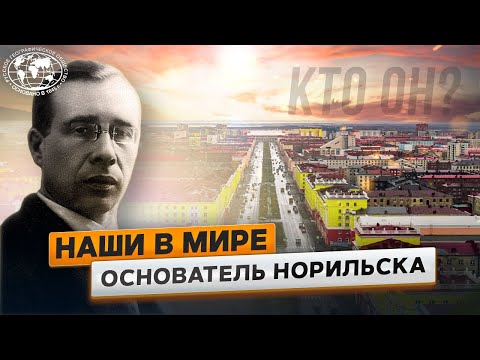 Наши в мире. Основатель Норильска | @Русское географическое общество. смотреть онлайн