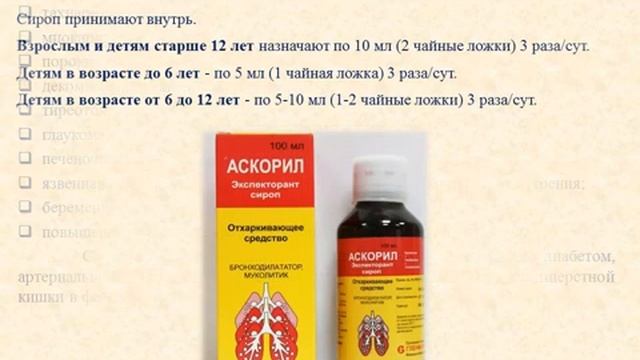 Аскорил Экспекторант (сироп от кашля): Инструкция по применению смотреть онлайн