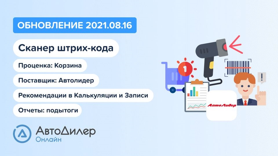АвтоДилер Онлайн. Что нового в версии 2021.08.16? Программа для автосервиса и СТО. смотреть онлайн