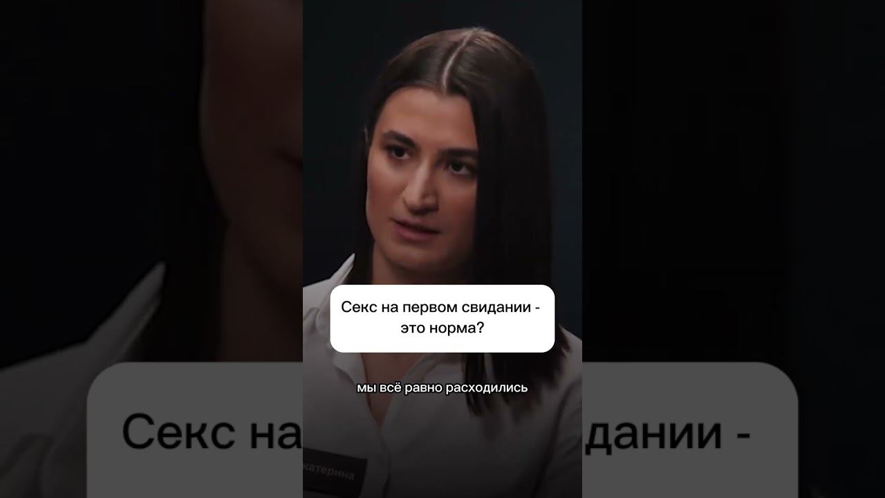Секс на первом свидании — это нормально? #психология #отношения #секс #свидание #куб смотреть онлайн