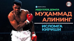 МУХАММАД АЛИ ХАҚИДА - АБДУЛЛОХ ДОМЛА | MUHAMMAD ALI HAQIDA - ABDULLOH DOMLA