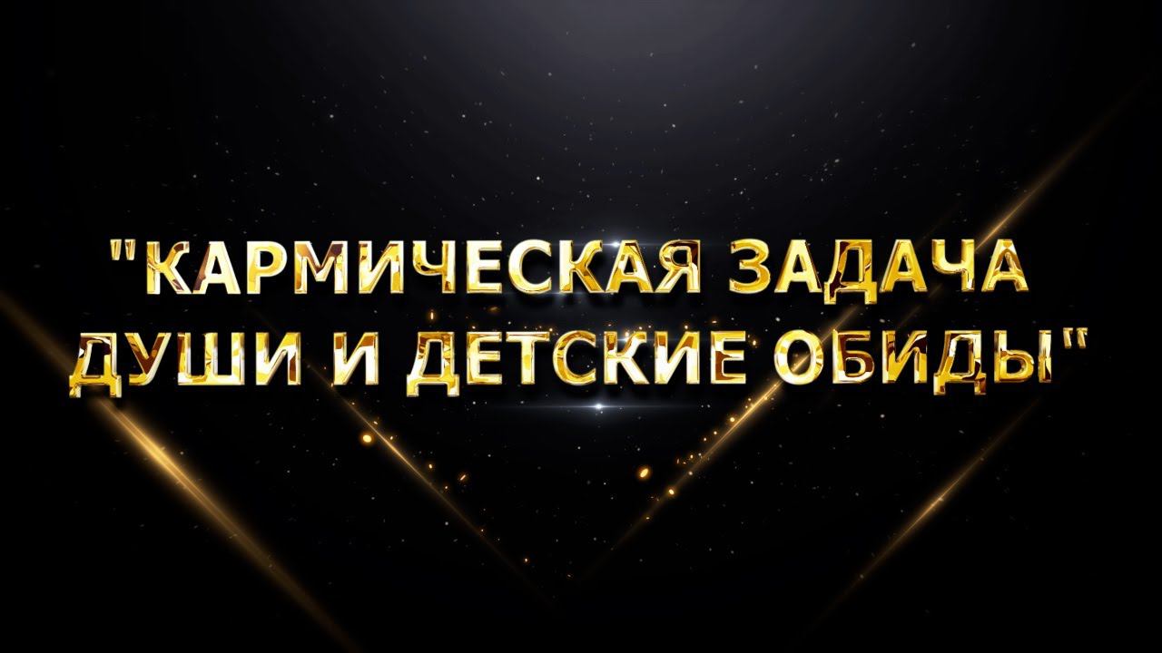 "Кармическая задача души и детские обиды" смотреть онлайн