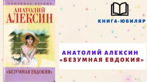Безумная Евдокия / Анатолий Алексин