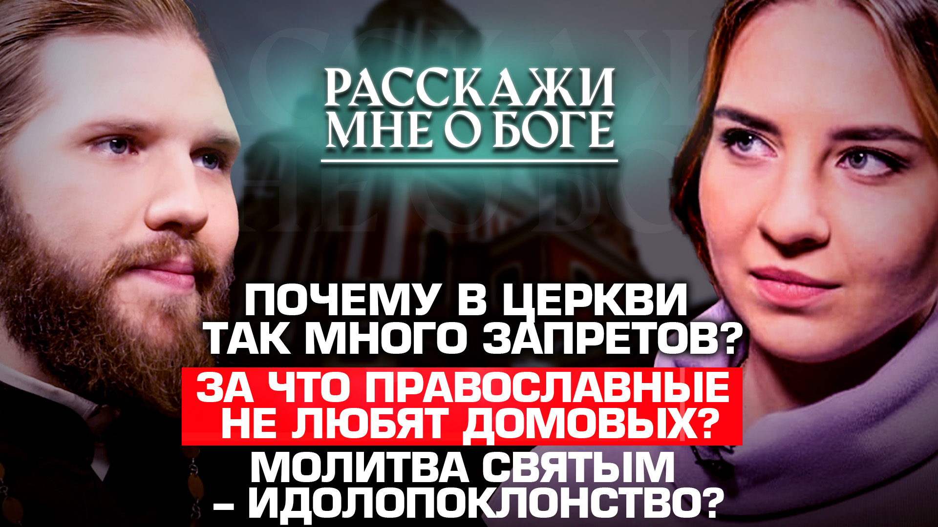 ПОЧЕМУ В ЦЕРКВИ ТАК МНОГО ЗАПРЕТОВ? ЗА ЧТО ПРАВОСЛАВНЫЕ НЕ ЛЮБЯТ ДОМОВЫХ? РАССКАЖИ МНЕ О БОГЕ