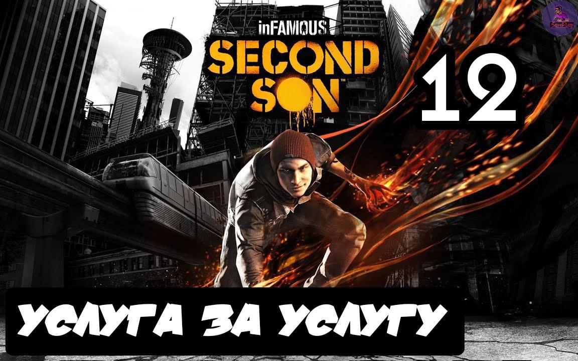 inFAMOUS: Второй сын - 12.Услуга за услугу смотреть онлайн