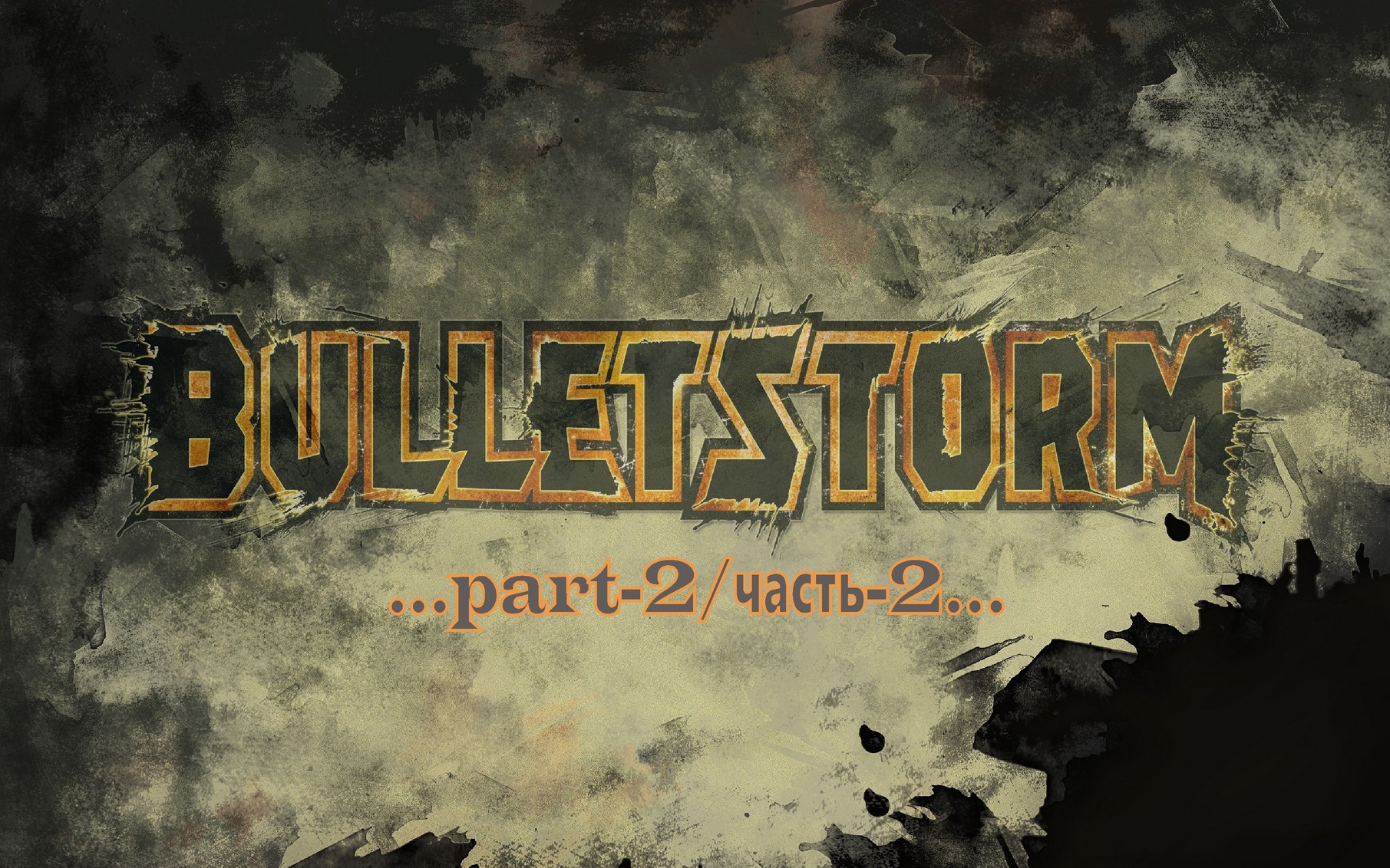 Bulletstorm -2 смотреть онлайн