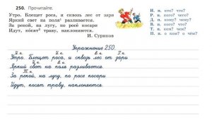 Упражнение 250 на странице 135. Русский язык (Канакина) 3 класс. Часть 2.