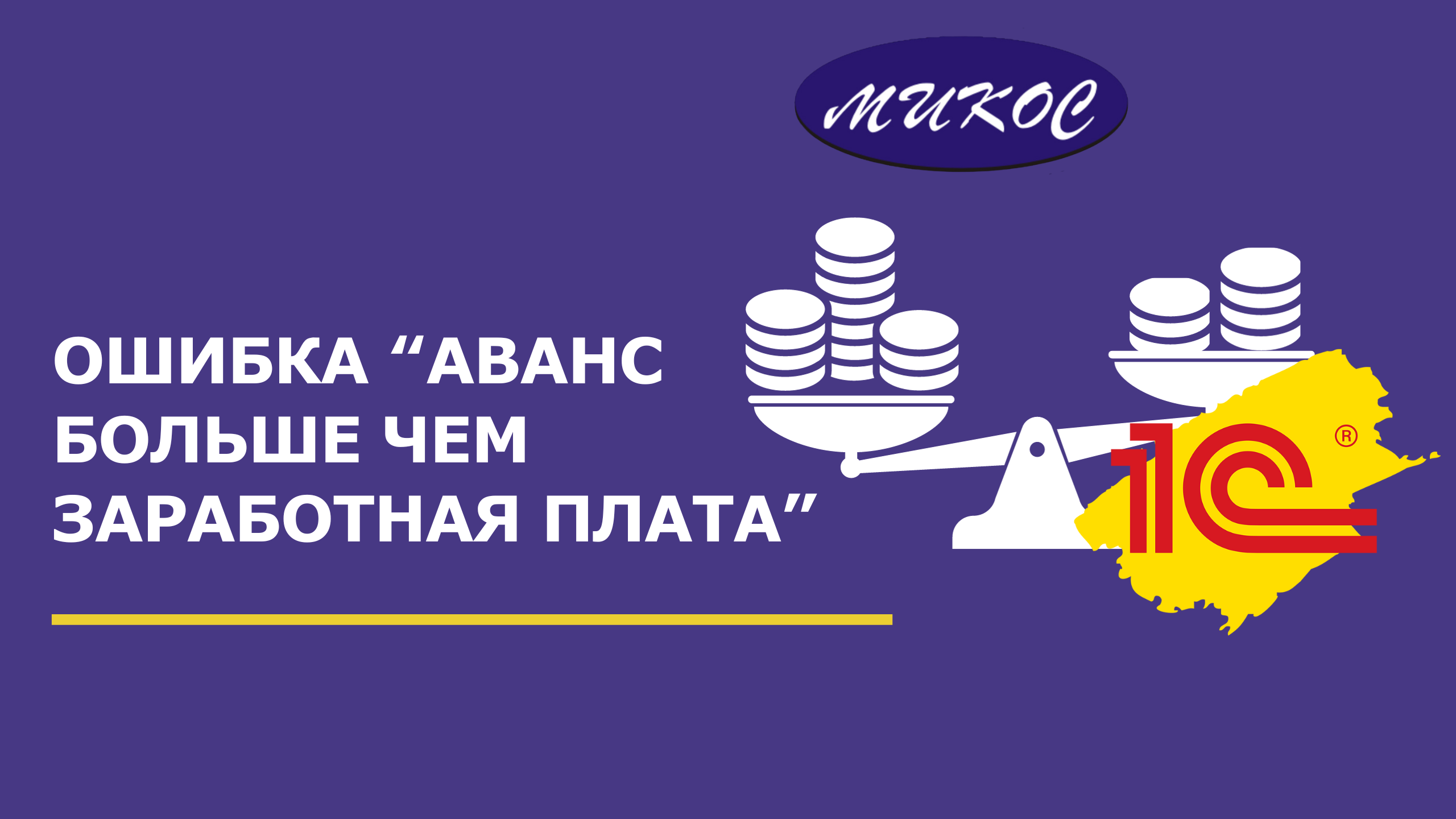 Аванс больше чем заработная плата | Микос Программы 1С смотреть онлайн