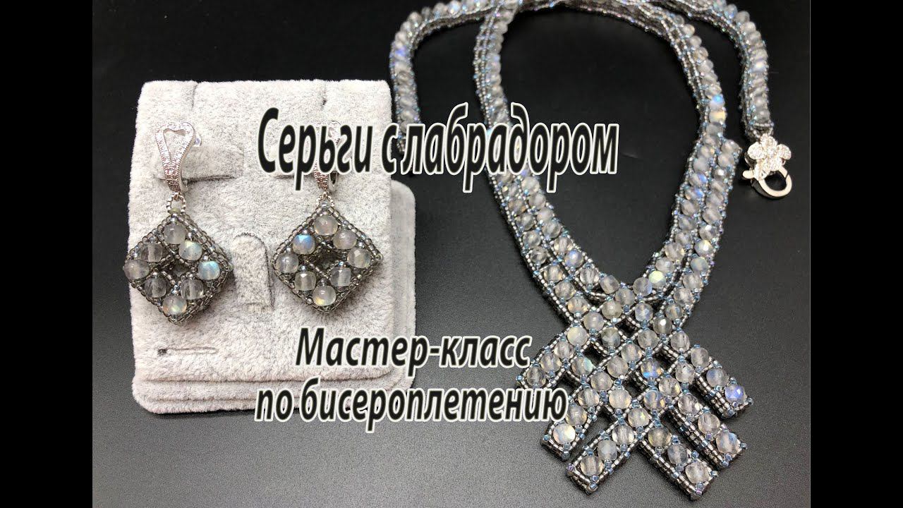 Серьги с лабрадором. Мастер-класс по бисероплетению. смотреть онлайн