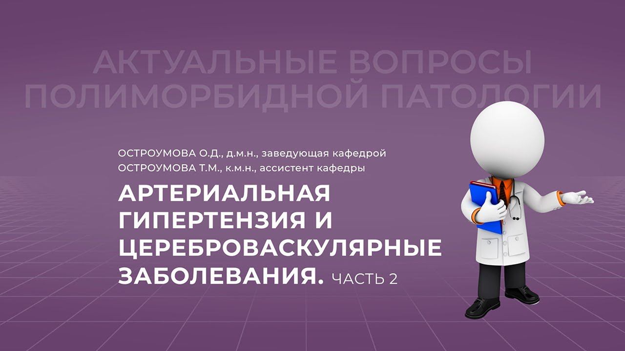 17.10.2021 19:30 Артериальная гипертензия и цереброваскулярные заболевания. Часть 2