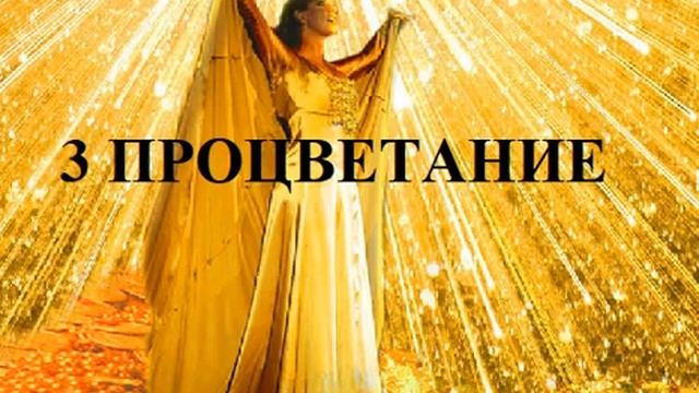3 ЭНЕРГИЯ ПРОЦВЕТАНИЯ АУДИОМЕДИТАЦИЯ смотреть онлайн