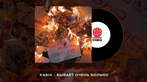 KASIA - Бывает очень больно (2023)