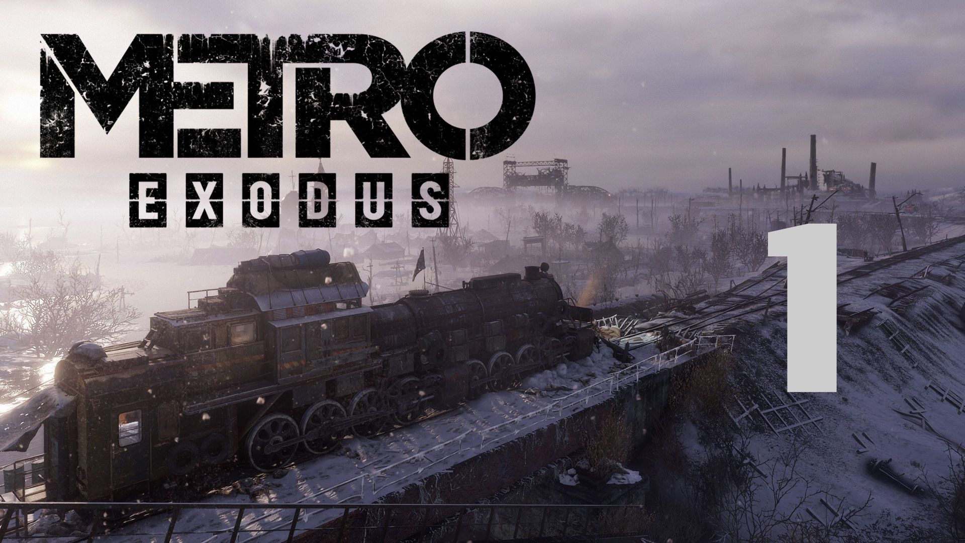Metro Exodus / Метро Исход - Вступление, Москва ч.1 - Прохождение игры [#1] | PC (2019 г.)