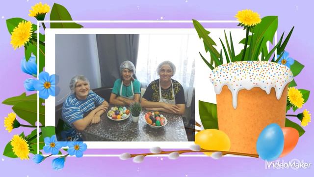Со светлой пасхой. ГБССУ СО ГПВИ «Волгоградский ПНИ» смотреть онлайн