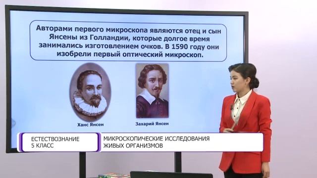 Естествознание. 5 класс. Микроскопические исследования живых организмов /02.02.2021/ смотреть онлайн