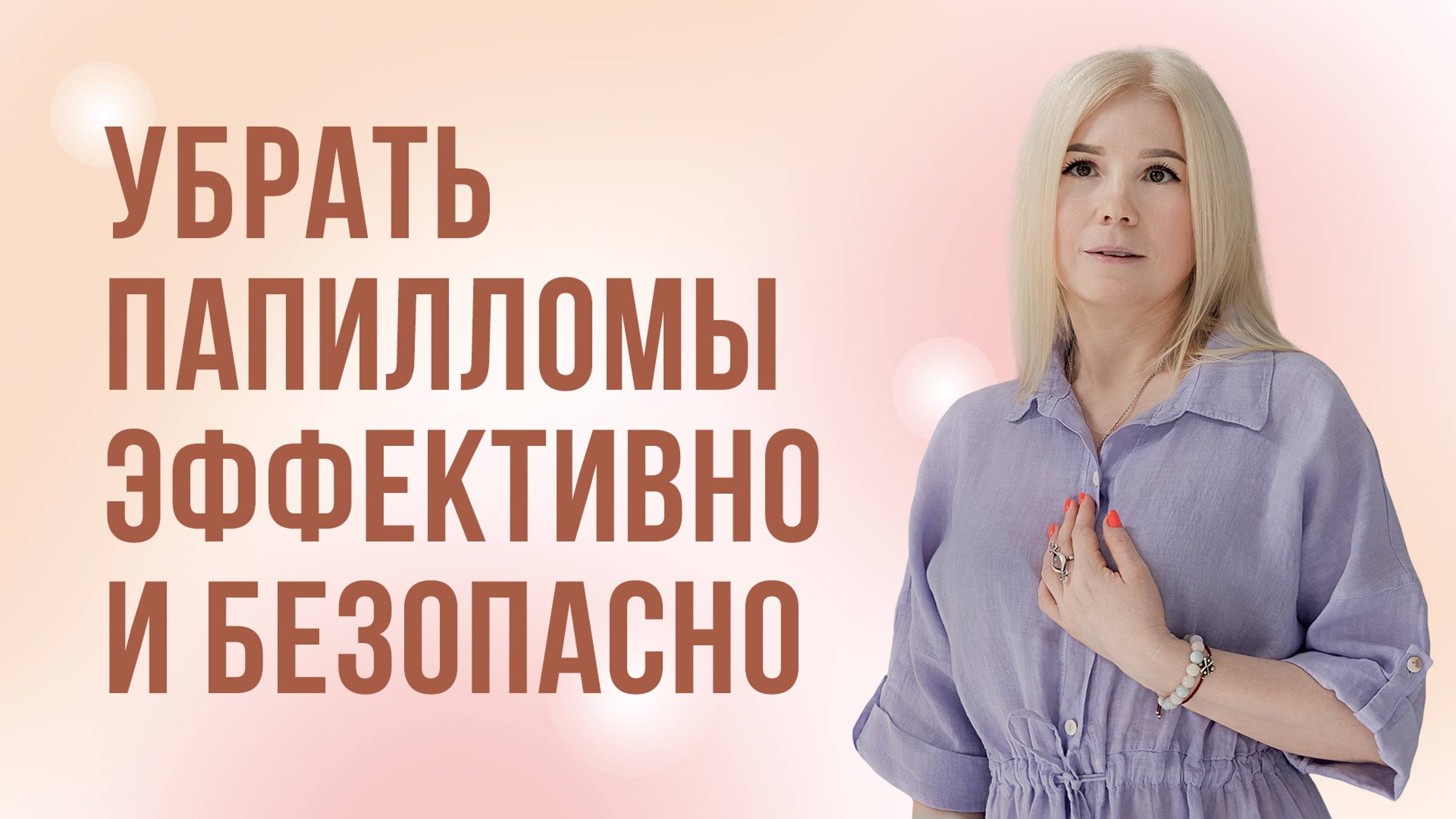 Как избавиться от папиллом - эффективный и безопасный способ смотреть онлайн