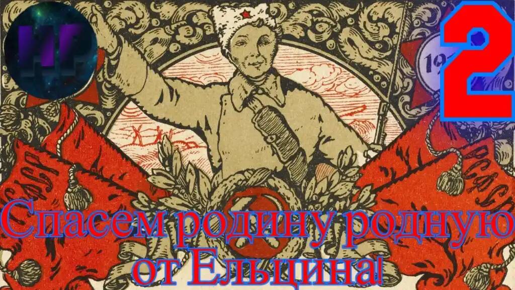 2 - Родина революции - прохождение Crisis in the Kremlin смотреть онлайн