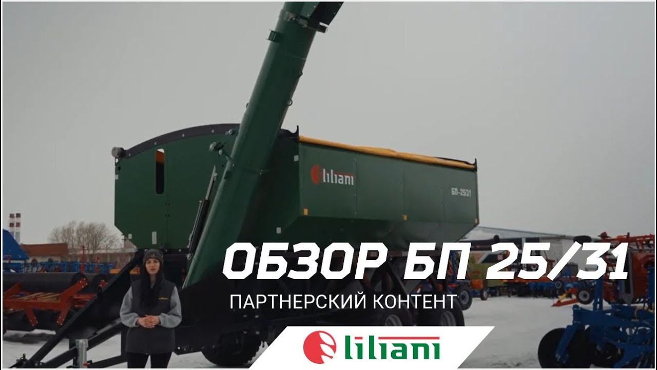Бункер-перегрузчик Лилиани БП 25/31 смотреть онлайн