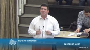 Шаповал Олег - Первая любовь (Проповедь)
