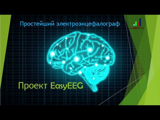 Проект Easy EEG или как сделать простейшую ЭЭГ систему смотреть онлайн