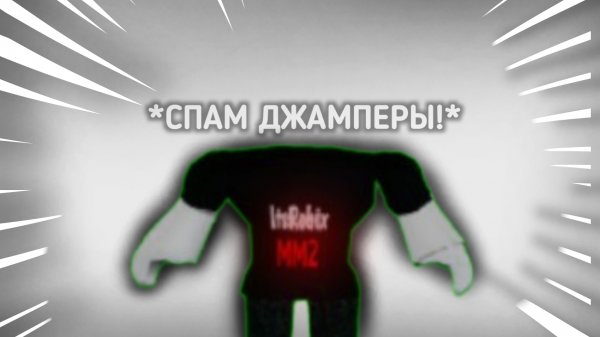 СПАМ ДЖАМПЕРЫ ВЕРНУЛИСЬ В ММ2 *победил?*
