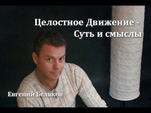 ЦЕЛОСТНОЕ ДВИЖЕНИЕ - СУТЬ И СМЫСЛЫ.