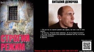 Виталий Дёмочка - Строгий режим. Часть 7
