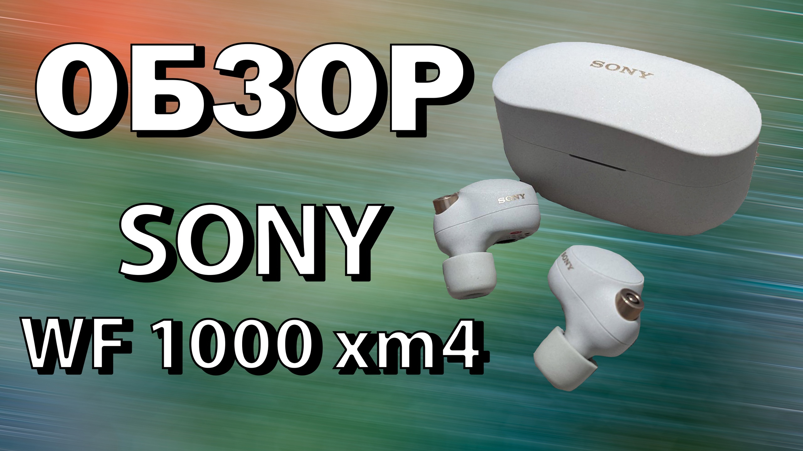 Обзор Наушников Sony WF-1000XM4 смотреть онлайн