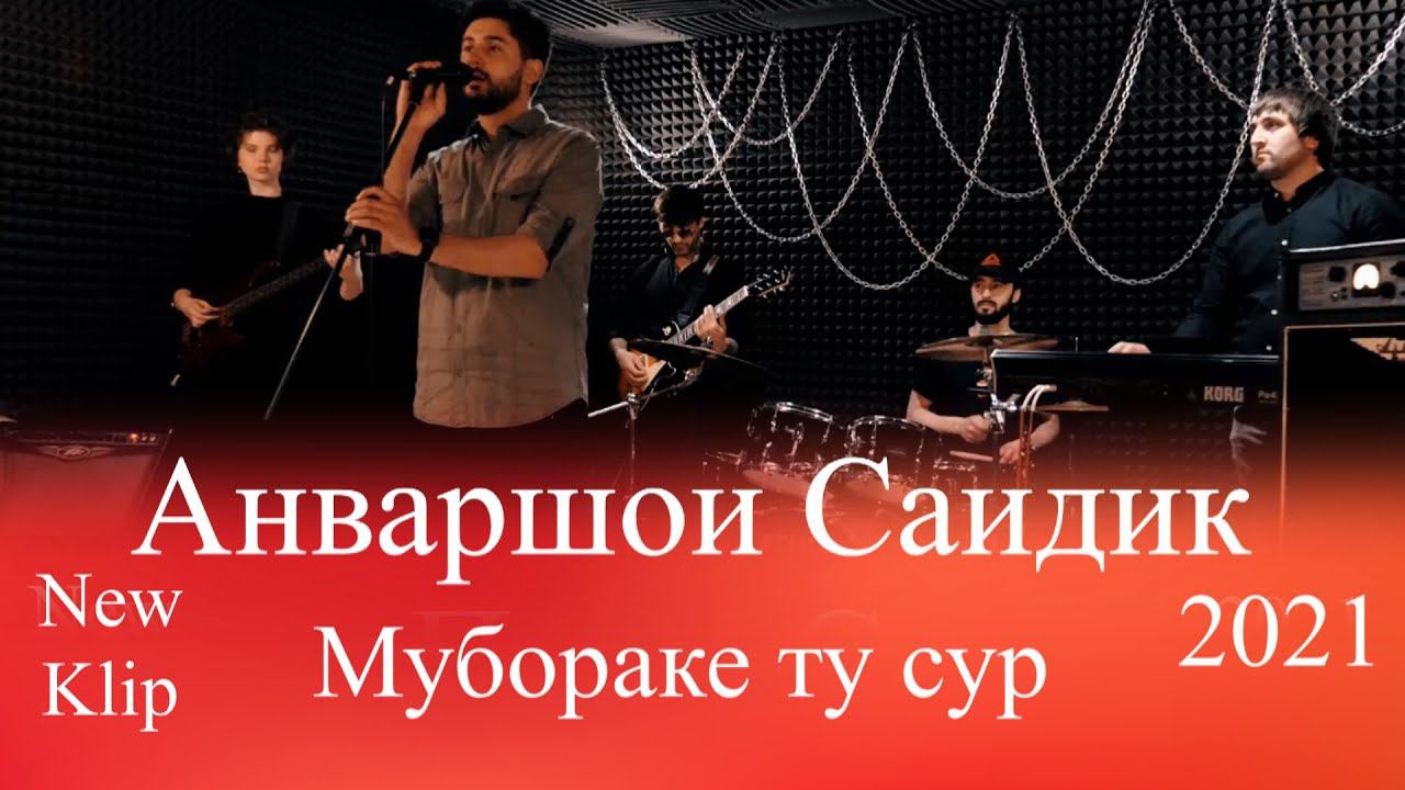 Анваршои Саидик Мубораке ту сур 2021 | Anvarshoi Saidik Muborake tu sur 2021 New Klip смотреть онлайн