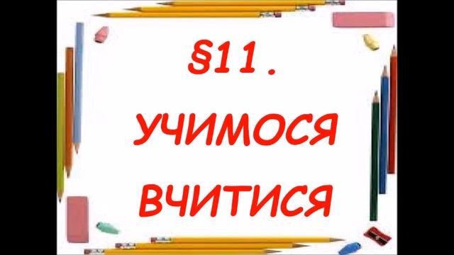 §11? УЧИМОСЯ ВЧИТИСЯ Здоров’я, безпека та добробут(Воронцова) 5 кл. #нуш #2022 #Нова_українськашкол смотреть онлайн