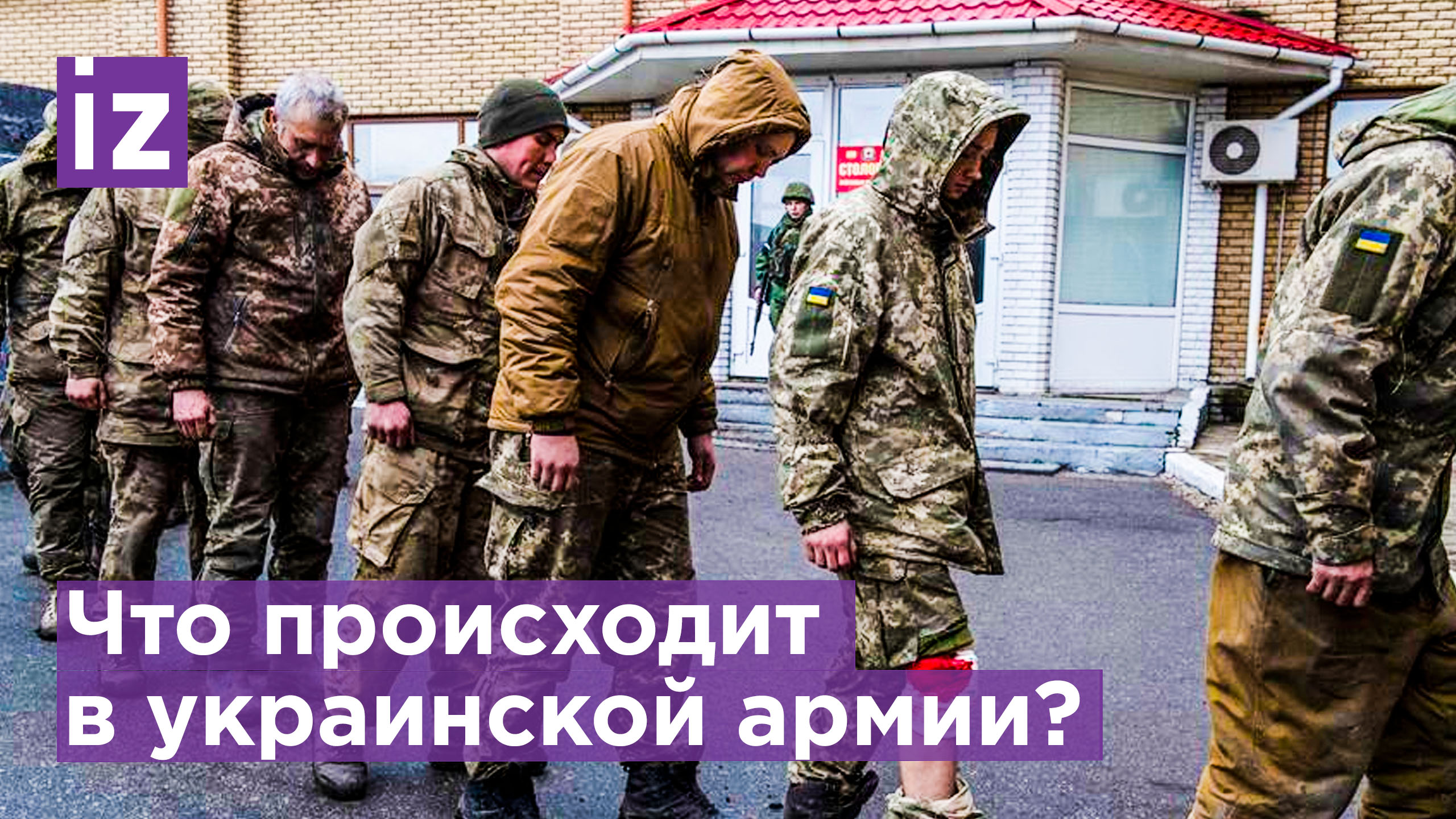 Хаос и мародерство: солдат ВСУ рассказал о состоянии украинской армии / Известия смотреть онлайн