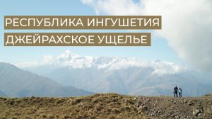 Ингушетия #1 Джейрахское ущелье