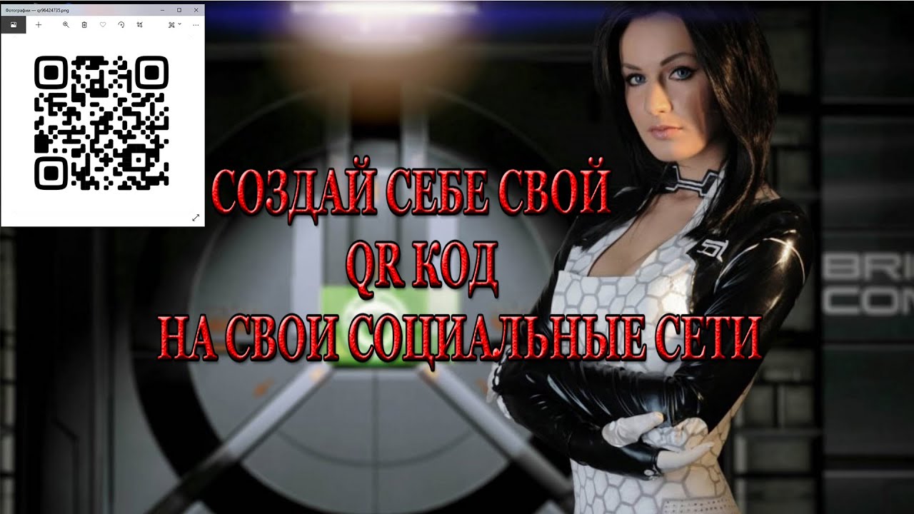 Как создать свой QR Код в Вконтакте на что угодно смотреть онлайн