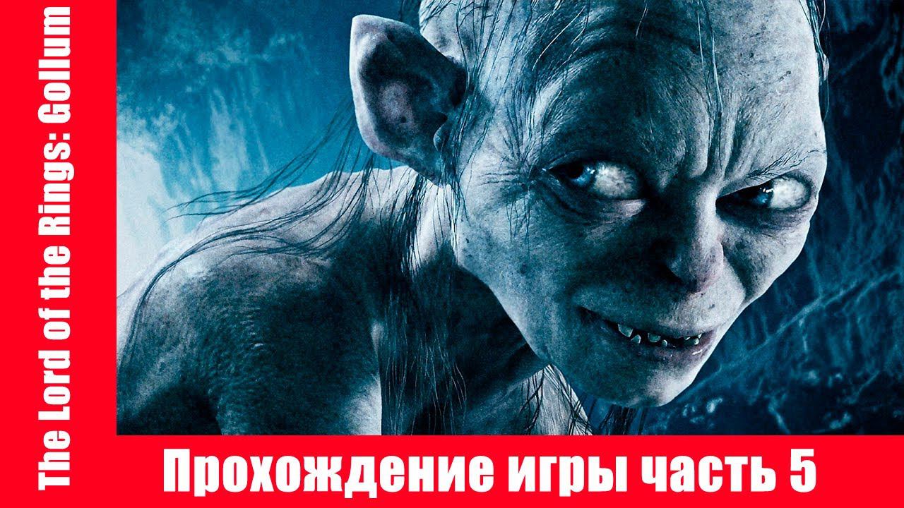The Lord of the Rings: Gollum Прохождение игры часть 5 экшен без комментарий смотреть онлайн